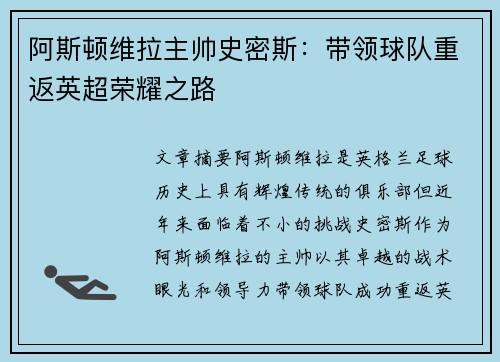 阿斯顿维拉主帅史密斯:带领球队重返英超荣耀之路